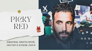 Picky Red️ Аморим, Нистелрой, Лестер и Кубок Лиги