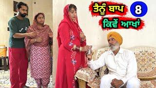 ਤੈਨੂੰ ਬਾਪ ਕਿਵੇਂ ਆਖਾਂ (EP - 8) New Punjabi Movie 2023 • Jatt Speed