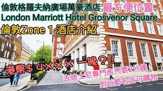 【超旅行】格羅夫納廣場萬豪酒店London Marriott Hotel Grosvenor Square｜Gordon Ramsay｜迪士尼專門店｜selfridges商場｜很多景點行路都去到｜UK