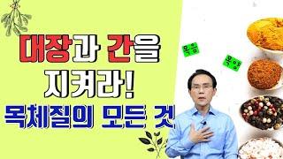 70. 대장과 간을 지켜라! 목체질(목음,목양) 특성 파헤치기｜건강백과