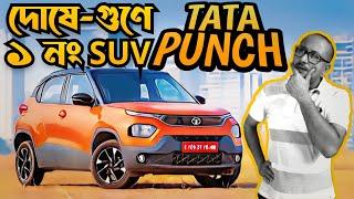 কি এমন আছে TATA PUNCH গাড়িতে যে 2024 এ সবাইকে ছাপিয়ে এগিয়ে চলেছে দুর্বার গতিতে । ভালোমন্দ আলোচনা