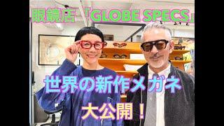 眼鏡店「GLOBE SPECS」世界の新作メガネを大公開！