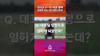 2023 U-18 국대 발탁 한남대 No.15 조현우 선수 INTERVIEW 풀영상은 축구부 공식 유튜브 확인 ️ #한남대학교 #축구부 #조현우 #인터뷰 #국대 #U18 #발탁