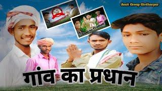 Gaon ka Pradhan | Pradhan gaon ka | Amit Group Girdharpur #comedy #gaon_ka_pradhan #pradhan