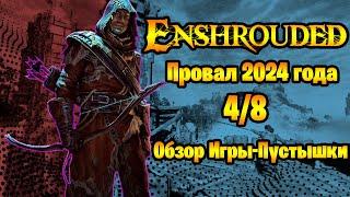 Enshrouded РАЗОЧАРОВАНИЕ ГОДА Обзор 2024 Оценка 4/8