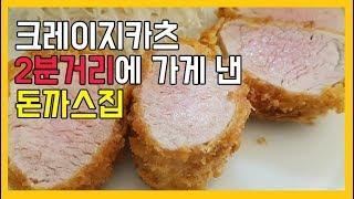 크레이지카츠에 대적할 돈까스집? 합정역 최강금돈까스