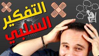 علاج التفكير السلبي | طريقة مدهشة لبرمجة العقل و التخلص من الوساوس و الأفكار السلبية بشكل نهائي