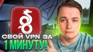 Свой VPN в 2024 году за 1 минуту без навыков Программирования!