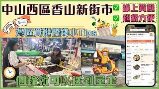 【灣區美好生活】分享在灣區買餸憨錢小Tips，線上落單買餸，一個鐘就可以送到屋企，真係方便又快捷 #中山生活 #中山