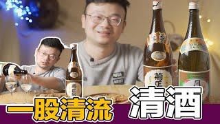 日本清酒体验分享，清酒入门，清酒知识分享，推荐清酒喝法。