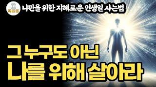 불확실한 세상에서 나만을 위한 지혜로운 인생을 사는법