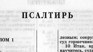 Библия. Псалтирь. Ветхий Завет (читает Александр Бондаренко)