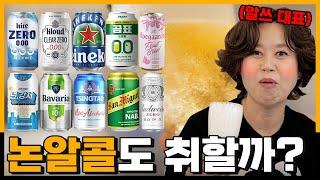 알쓰지만 기분은 내고 싶어 무알콜&논알콜 맥주 리뷰 | 미선랭가이드