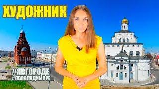 Скульптура Художник - Смотровая Площадка - Достопримечательности города Владимира. #явгороде #14