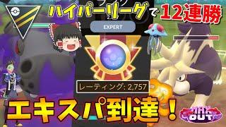 ハイパーリーグでエキスパ到達！刺さる闇カバルドンとあの技のスカタンクで12連勝！！ Part75【ポケモンGO】【ゆっくり実況】