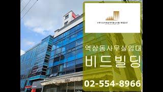 역삼동사무실임대 역삼역 비드빌딩 인테리어 상태 최상