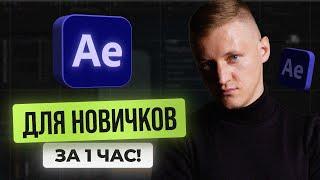 After Effects с нуля за 1 час. Базовый курс по основам After Effects для НАЧИНАЮЩИХ