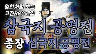 [엔딩] 최종장, 삼국지공명전(사마의정벌, 북벌성공) - 삼국지공명전 스토리만 모아보기 [영화처럼 보는 고전RPG게임]