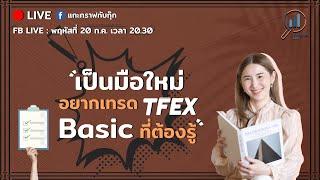 เป็นมือใหม่อยากเทรด TFEX BASIC ที่ต้องรู้ | แกะกราฟกับกุ๊ก