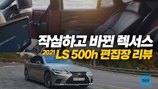 [편집장리뷰] 작심하고 확 바꾼 렉서스 LS 500h 2021 리뷰