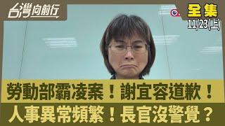 勞動部霸凌案！謝宜容道歉！ 人事異常頻繁！長官沒警覺？【台灣向前行】2024.11.23(上)