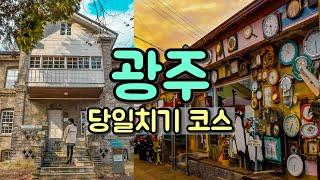 [국내 당일치기 가볼만한곳] 광주 여행 브이로그 ft. 광주 맛집/ 광주 양림동 역사문화마을 여행코스