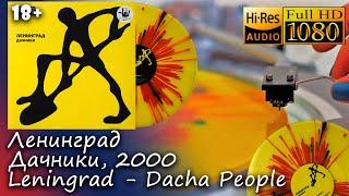 Ленинград ‎- Дачники 18+, Leningrad - Dacha, 2000, Russian Ska, Rock, Vinyl video 4K, 24bit/96kHz