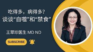 吃得多，病得多? 谈谈“自噬”和“禁食”。How autophagy and fasting affects our health?