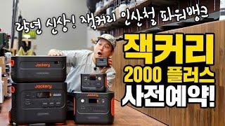 [사전예약] 25년 신상 잭커리 2000플러스 인산철 파워뱅크｜미니파워뱅크 무료증정｜잭커리, 블루에티, 에코플로우 캠스캠핑에서 비교가능