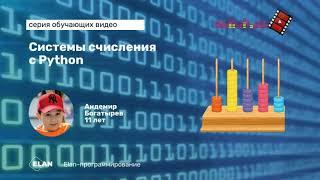 Системы счисления на Python