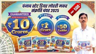 Punjab State Dear Lohri Makar Sankranti Bumper 2025 | Dear Lohri Makar Sankranti Bumper 2025