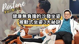 坐沙發也能健康？無負擔的沙發坐姿～學會被動式坐姿3大祕訣【坐姿力學 EP.01】feat.大漢家具