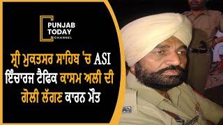 ASI died after being shot in the SSP office at Sri Muktsar Sahib| Punjab Today