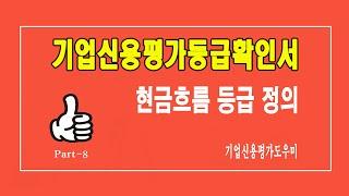 기업신용평가등급확인서의 현금흐름등급 정의 / 여러분의 궁금증을 해결하여 드립니다.