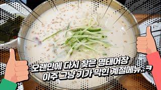 오늘 뭐 먹지 | 일산 맛집 | 명태 조림 | 갑오징어 | 명태요리 전문점 명태어장 | 계절메뉴 직접 갈은 우리 콩국수