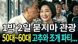 실화사연! 1박 2일 묻지마 여행 후기 | 2시간 모음 | 오디오북 | 노후ㅣ노후지혜 | 사연