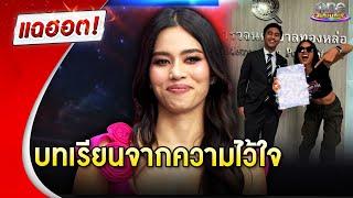 “ติช่า” เผยบทเรียนจากความไว้ใจ | แฉฮอต 2024