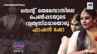 #kidillam സെന്റ്‌ തെരേസാസിലെ പെൺപടയുടെ വ്യത്യസ്ഥമായൊരു ഫാഷൻ ഷോ... | Mazhavil Manorama