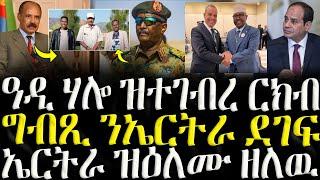 ( ሓድሽ ዜናታት ትግርኛ ) -ዓዲ ሃሎ ዝተገብረ ርክብ  - ZENA TIGRIGNA 13/11/2024