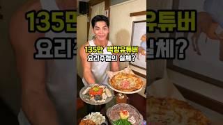 평정원 -'135만 먹방유튜버 상해기님의 요리주점' #shorts #상해기 #먹방유튜버 #건대맛집 #건대술집