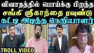 விவாதத்தில் சங்கி ஸ்ரீகாந்தை ரவுண்டு கட்டி அடித்த இந்திரகுமார் DEBATE | left hand troll |