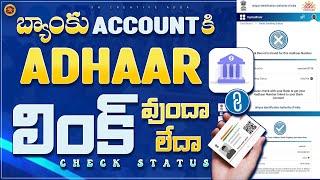 How to Check Bank Adhar Link Status | Bank Account Adhar Link Telugu | Bank Aadhaar Link Check