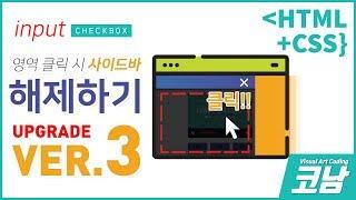 지정영역 클릭으로 사이드바(메뉴) 닫기설정하기 /*코딩강좌*/ [HTML+CSS{코남}]