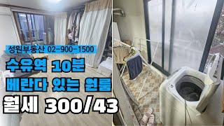 수유역10분원룸/베란다있는원룸/월세300-43/성원부동산 02-900-1500
