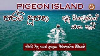 ත්‍රීකුණාමලේ පරවි දූපත බලන්න අඩු වියදමකින් යන විදියPIGEON ISLAND TRAVEL, CHARGES