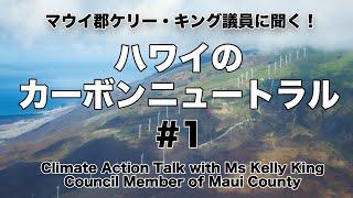 ケリー・キング議員に聞く！ハワイのカーボンニュートラル　#１