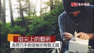 指尖上的藝術 美男巧手創造袖珍陶藝王國