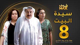 مسلسل سيدة البيت الحلقة 8 - حياة الفهد - أحمد الصالح - زهرة الخرجي