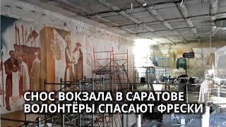 Волонтёры и реставраторы спасают советские фрески вокзала