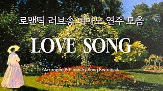 𝐏𝐥𝐚𝐲𝐥𝐢𝐬𝐭 로맨틱 러브송 피아노 연주 모음 / Piano 3hour / Love Song Collection / All Songs Arranged Version(중간광고)